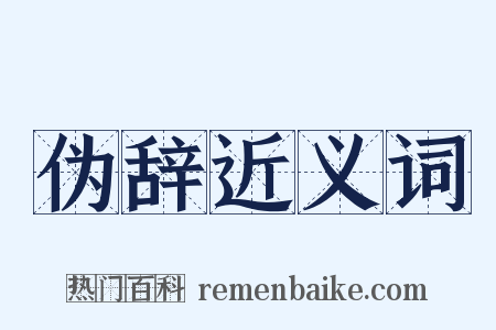 伪辞近义词是什么意思的图片